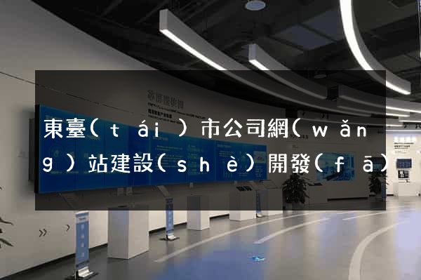 東臺(tái)市公司網(wǎng)站建設(shè)開發(fā)