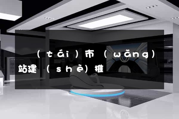 東臺(tái)市網(wǎng)站建設(shè)推廣