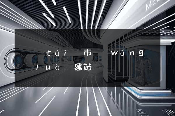 東臺(tái)市網(wǎng)絡(luò)建站