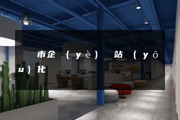 東臺市企業(yè)網站優(yōu)化