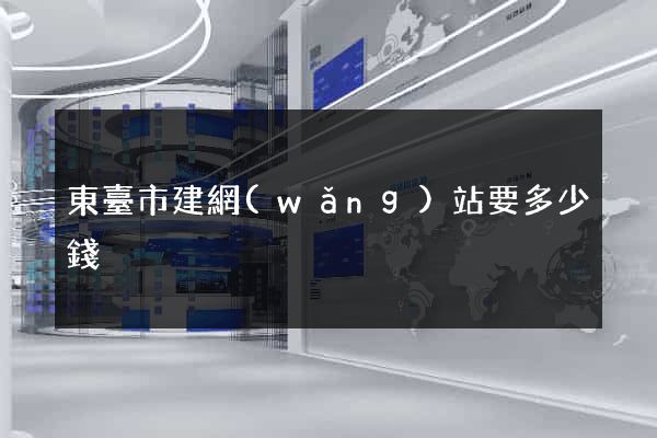 東臺市建網(wǎng)站要多少錢