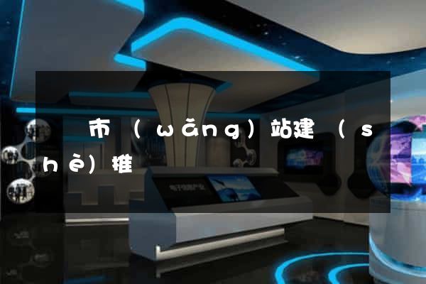 東臺市網(wǎng)站建設(shè)推廣