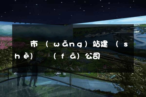 東臺市網(wǎng)站建設(shè)開發(fā)公司