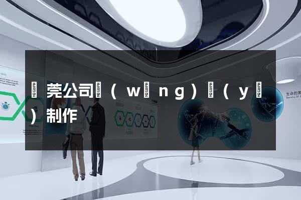 東莞公司網(wǎng)頁(yè)制作