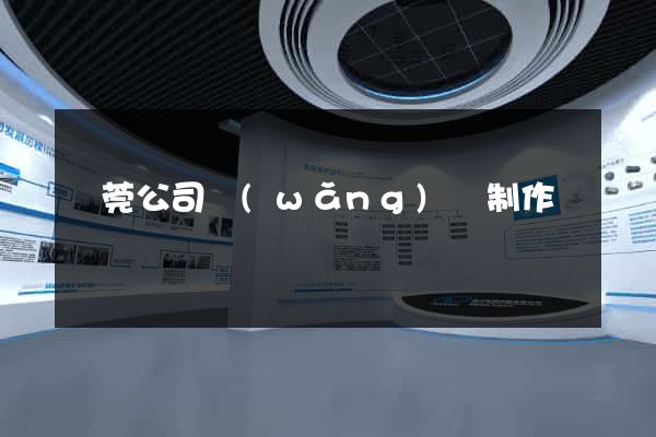 東莞公司網(wǎng)頁制作