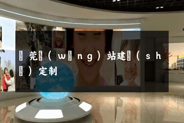 東莞網(wǎng)站建設(shè)定制