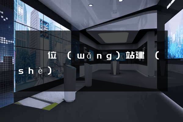 東門單位網(wǎng)站建設(shè)