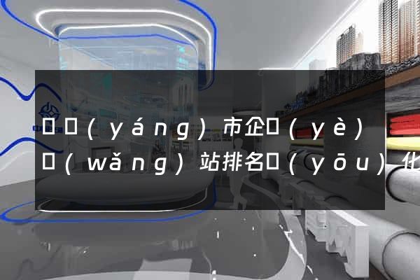 東陽(yáng)市企業(yè)網(wǎng)站排名優(yōu)化