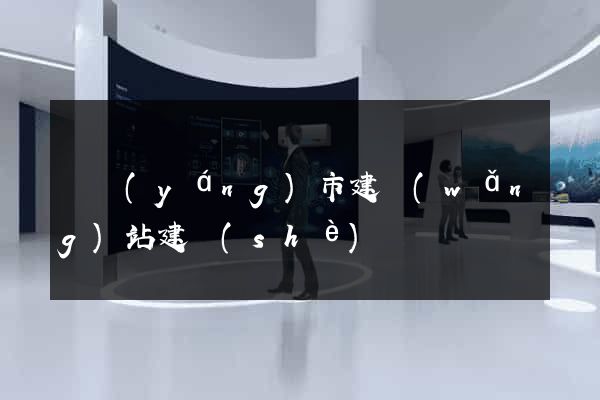 東陽(yáng)市建網(wǎng)站建設(shè)