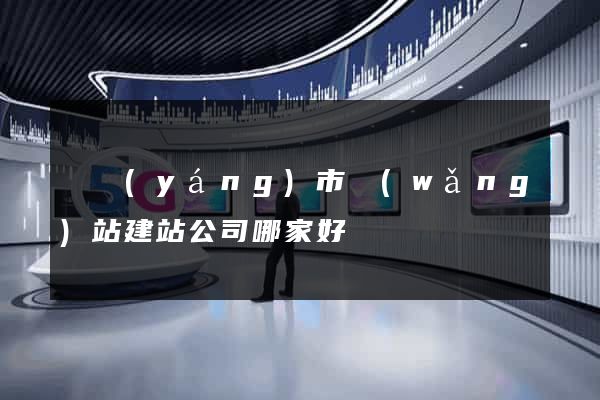 東陽(yáng)市網(wǎng)站建站公司哪家好