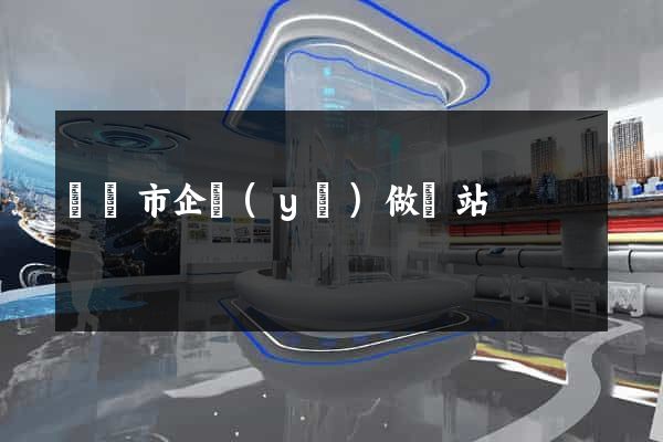 東陽市企業(yè)做網站