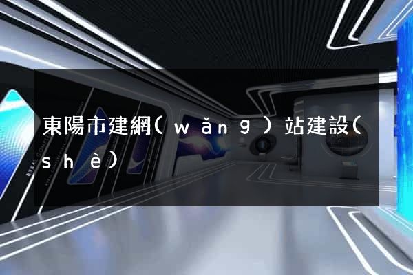東陽市建網(wǎng)站建設(shè)