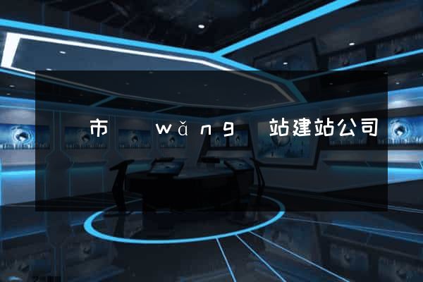 東陽市網(wǎng)站建站公司