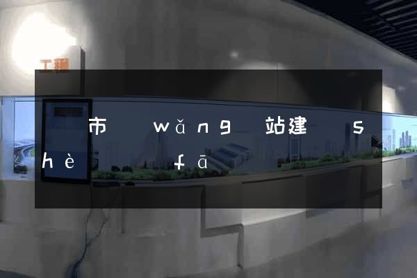 東陽市網(wǎng)站建設(shè)開發(fā)