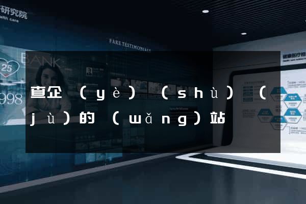 查企業(yè)數(shù)據(jù)的網(wǎng)站