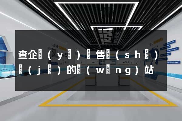 查企業(yè)銷售數(shù)據(jù)的網(wǎng)站
