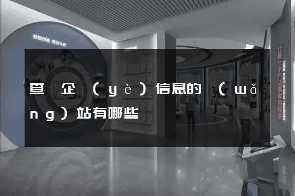 查詢企業(yè)信息的網(wǎng)站有哪些