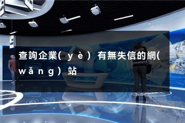 查詢企業(yè)有無失信的網(wǎng)站