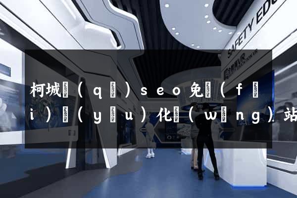 柯城區(qū)seo免費(fèi)優(yōu)化網(wǎng)站