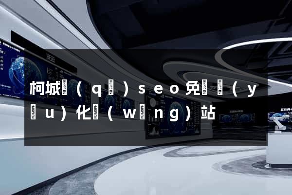 柯城區(qū)seo免費優(yōu)化網(wǎng)站