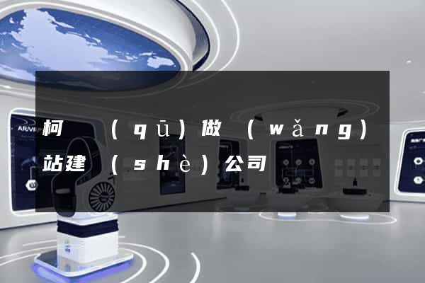 柯橋區(qū)做網(wǎng)站建設(shè)公司