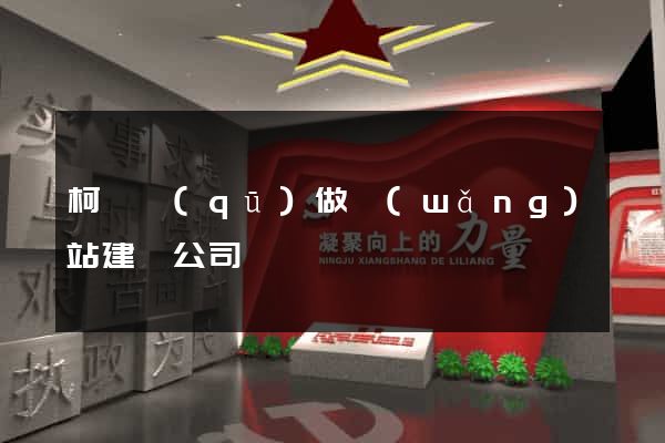 柯橋區(qū)做網(wǎng)站建設公司