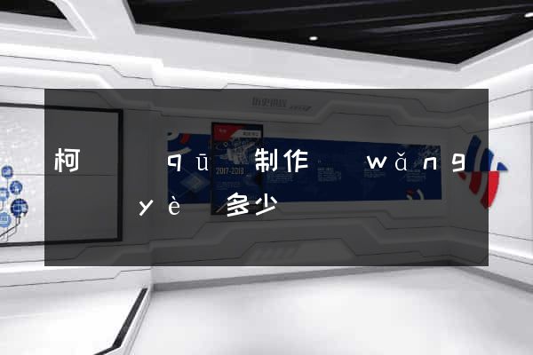 柯橋區(qū)制作網(wǎng)頁(yè)多少錢