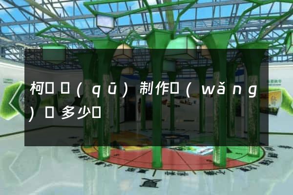 柯橋區(qū)制作網(wǎng)頁多少錢