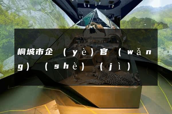 桐城市企業(yè)官網(wǎng)設(shè)計(jì)