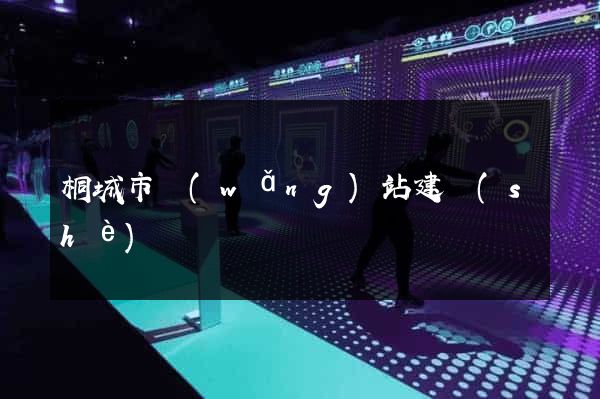 桐城市網(wǎng)站建設(shè)