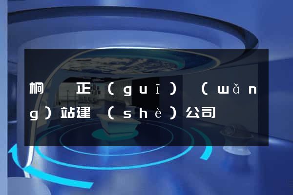 桐廬縣正規(guī)網(wǎng)站建設(shè)公司