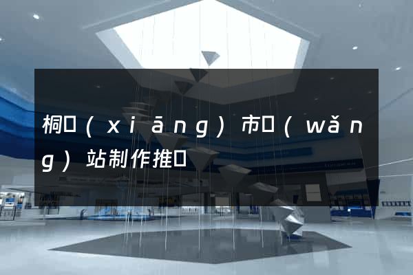 桐鄉(xiāng)市網(wǎng)站制作推廣