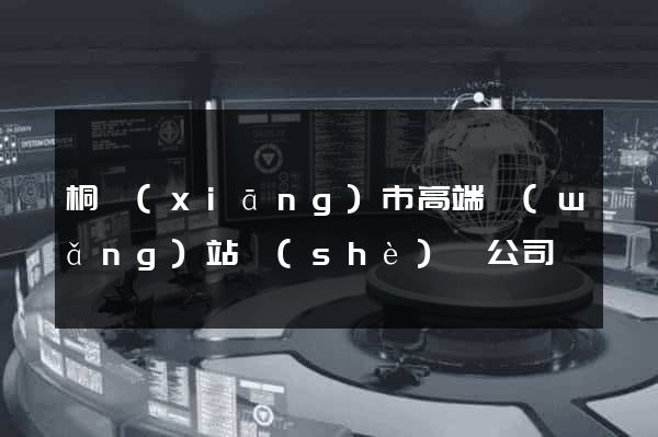 桐鄉(xiāng)市高端網(wǎng)站設(shè)計公司