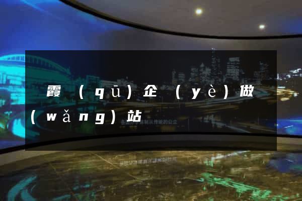 棲霞區(qū)企業(yè)做網(wǎng)站