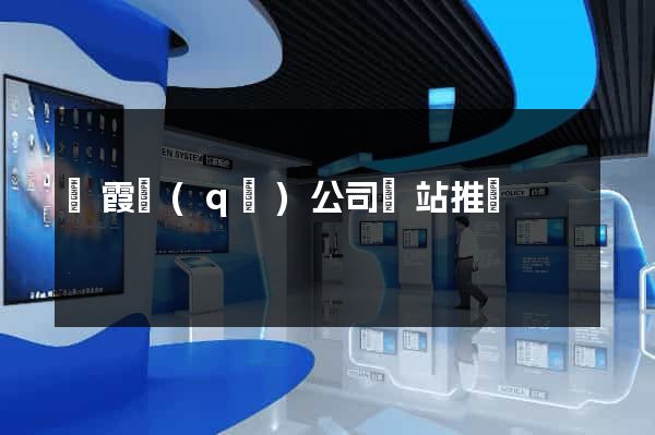 棲霞區(qū)公司網站推廣