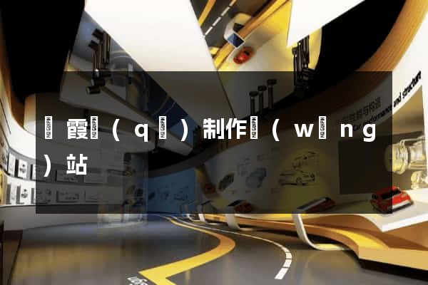 棲霞區(qū)制作網(wǎng)站