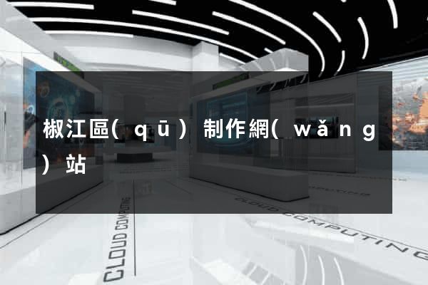 椒江區(qū)制作網(wǎng)站