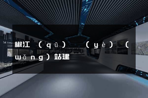 椒江區(qū)專業(yè)網(wǎng)站建設