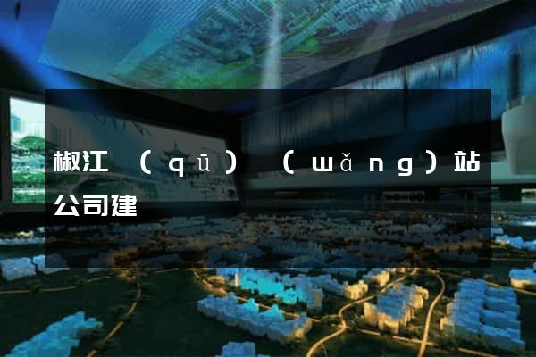 椒江區(qū)網(wǎng)站公司建設