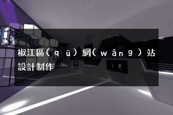 椒江區(qū)網(wǎng)站設計制作