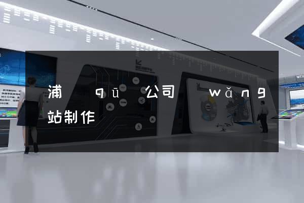 楊浦區(qū)公司網(wǎng)站制作