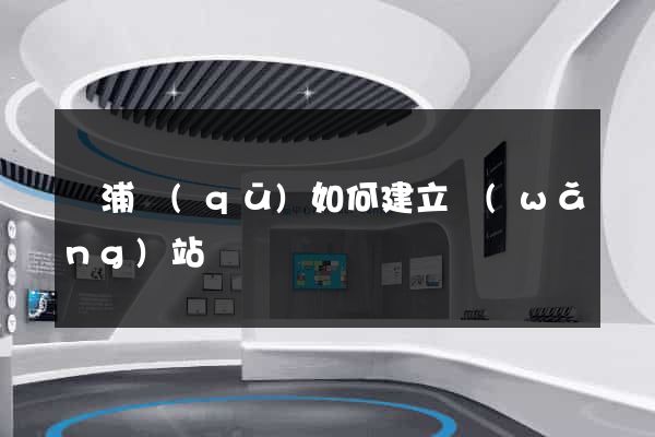 楊浦區(qū)如何建立網(wǎng)站