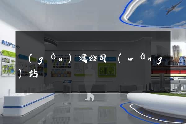 構(gòu)建公司網(wǎng)站