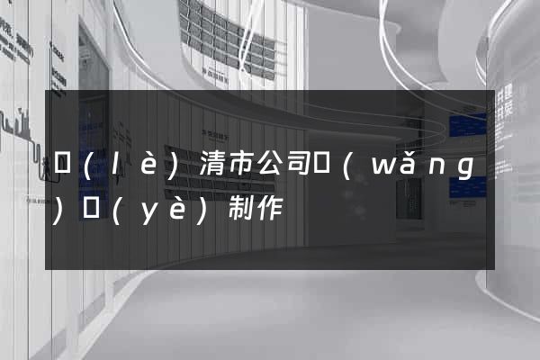 樂(lè)清市公司網(wǎng)頁(yè)制作