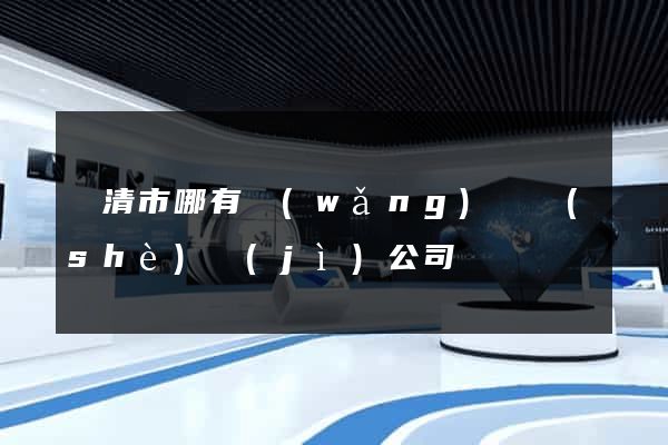 樂清市哪有網(wǎng)頁設(shè)計(jì)公司