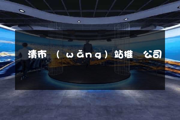 樂清市網(wǎng)站推廣公司