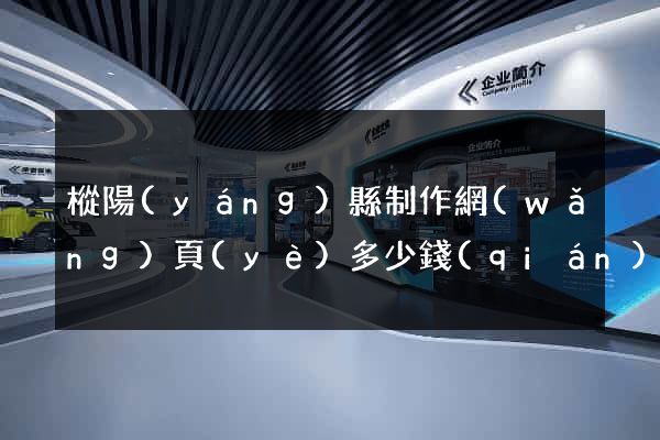 樅陽(yáng)縣制作網(wǎng)頁(yè)多少錢(qián)