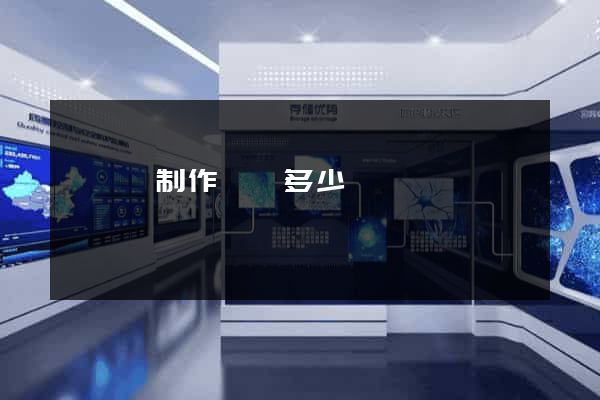 樅陽縣制作網頁多少錢