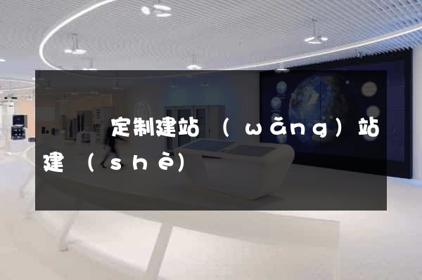樅陽縣定制建站網(wǎng)站建設(shè)