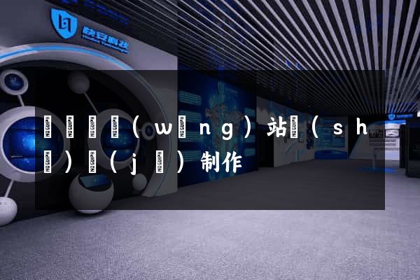 樅陽縣網(wǎng)站設(shè)計(jì)制作